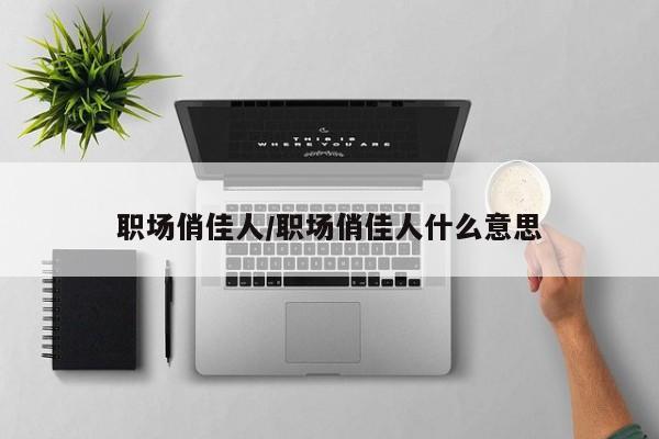 职场俏佳人/职场俏佳人什么意思