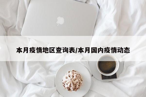 本月疫情地区查询表/本月国内疫情动态