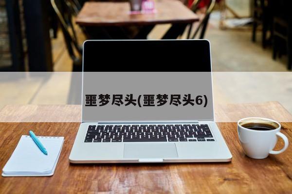 噩梦尽头(噩梦尽头6)