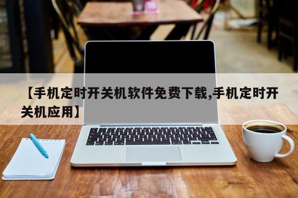 【手机定时开关机软件免费下载,手机定时开关机应用】