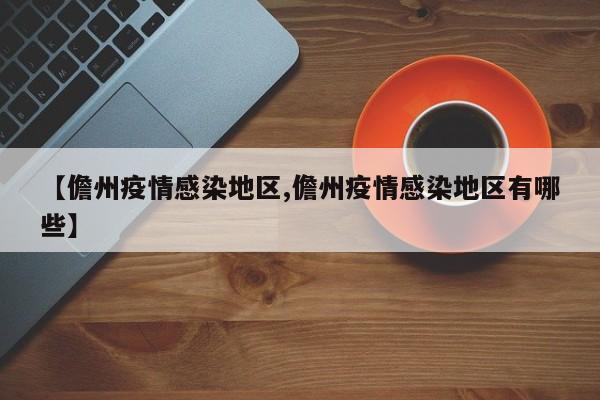 【儋州疫情感染地区,儋州疫情感染地区有哪些】