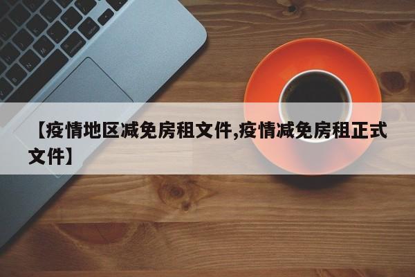 【疫情地区减免房租文件,疫情减免房租正式文件】