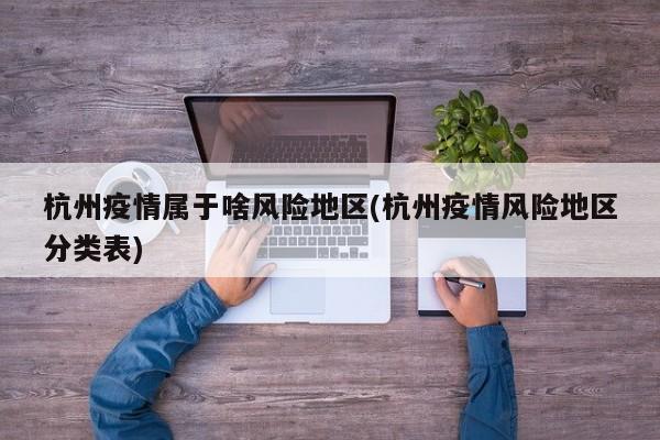 杭州疫情属于啥风险地区(杭州疫情风险地区分类表)