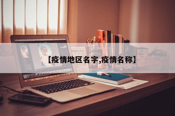【疫情地区名字,疫情名称】