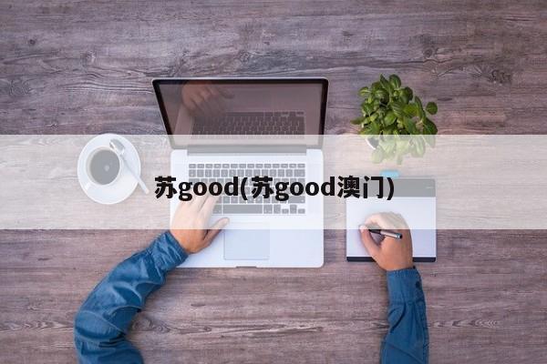 苏good(苏good澳门)
