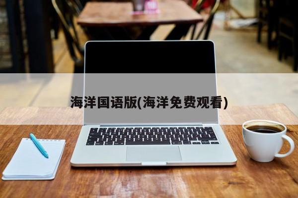 海洋国语版(海洋免费观看)