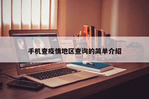 手机查疫情地区查询的简单介绍