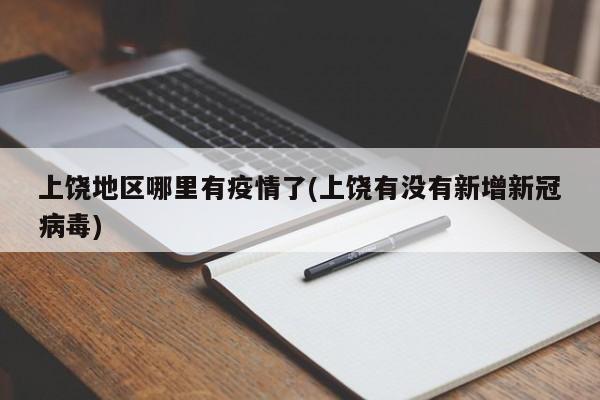 上饶地区哪里有疫情了(上饶有没有新增新冠病毒)