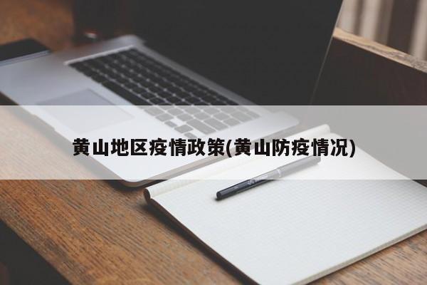 黄山地区疫情政策(黄山防疫情况)