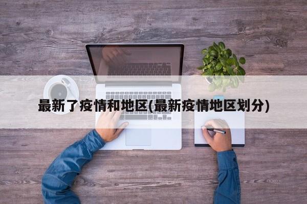 最新了疫情和地区(最新疫情地区划分)