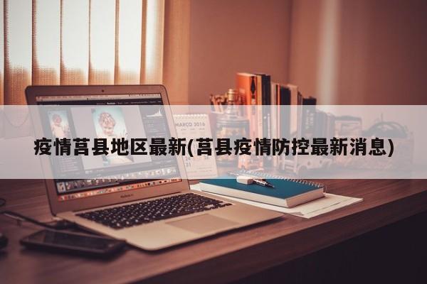 疫情莒县地区最新(莒县疫情防控最新消息)