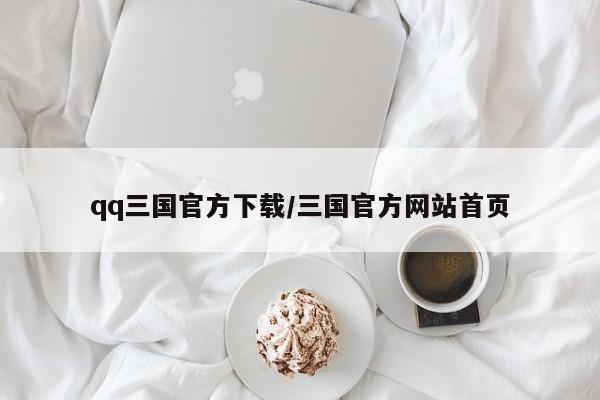 qq三国官方下载/三国官方网站首页